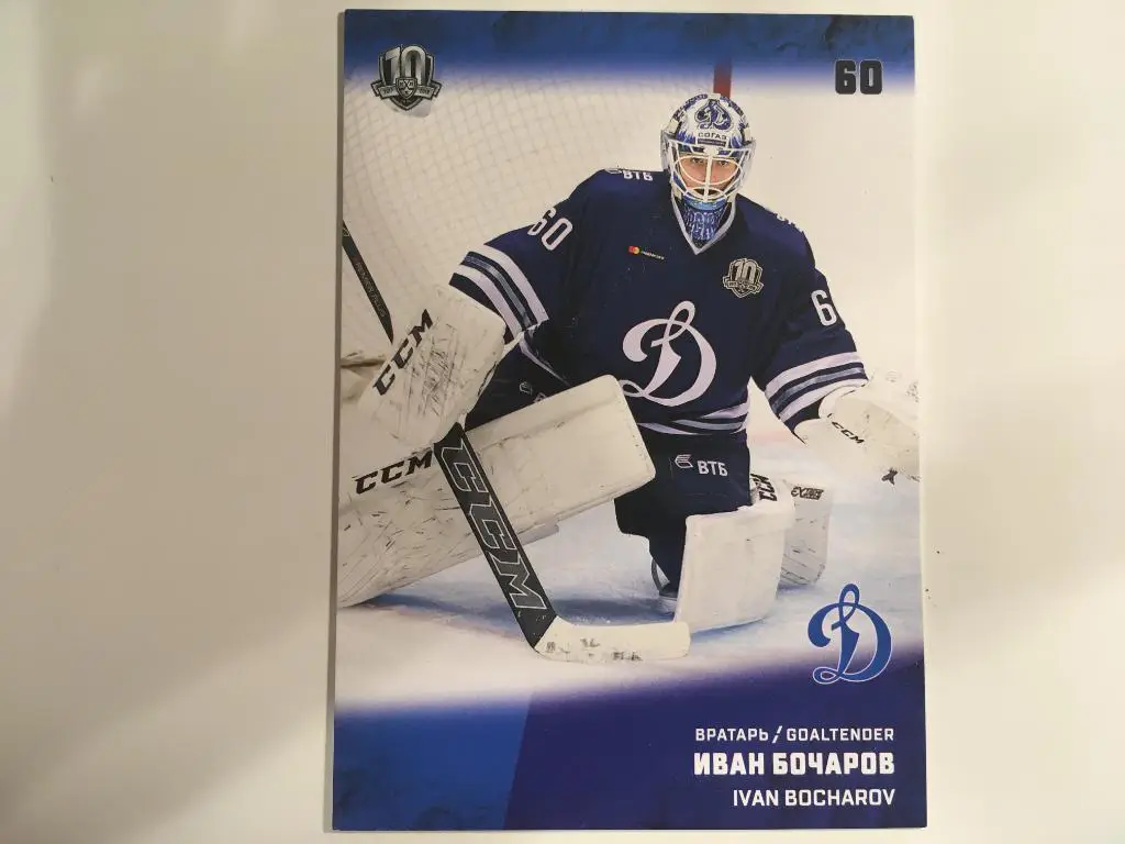 Хоккей. Карточка Иван Бочаров Динамо Москва КХЛ/KHL сезон 2017-2018 SeReal