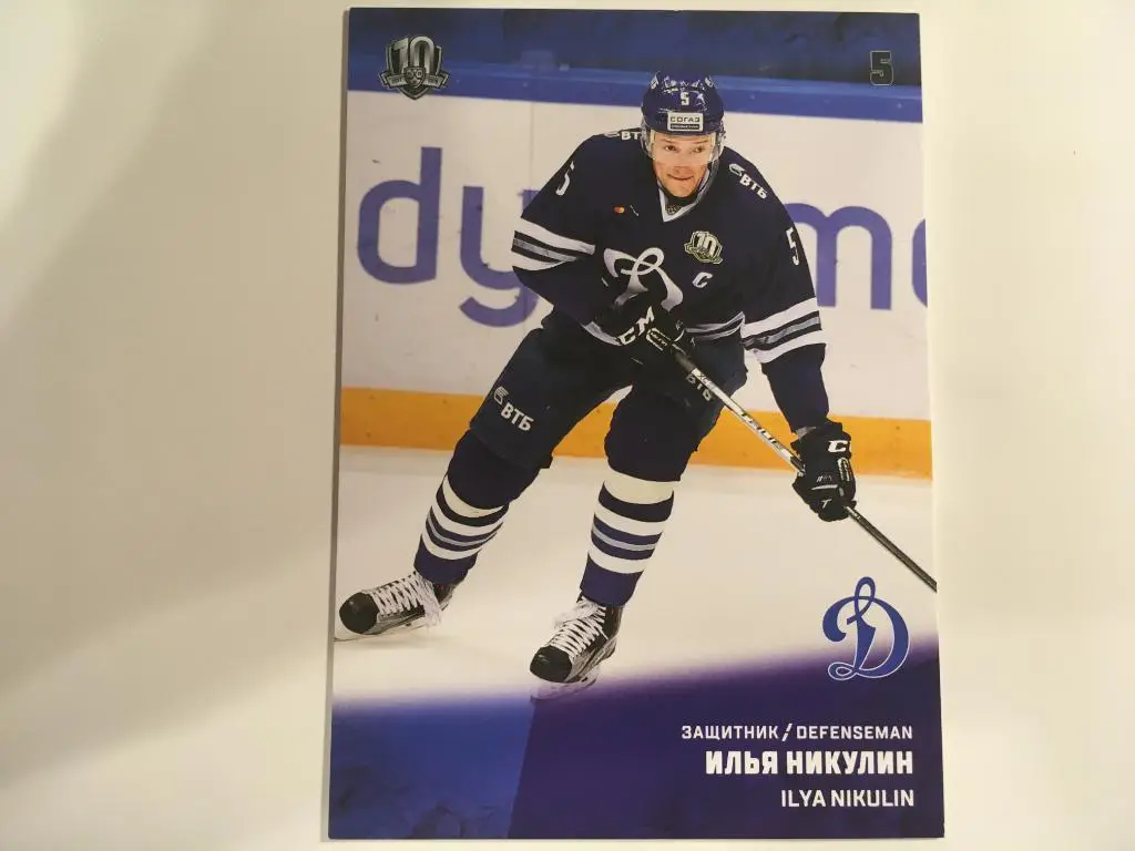 Хоккей. Карточка Илья Никулин Динамо Москва КХЛ/KHL сезон 2017-2018 SeReal