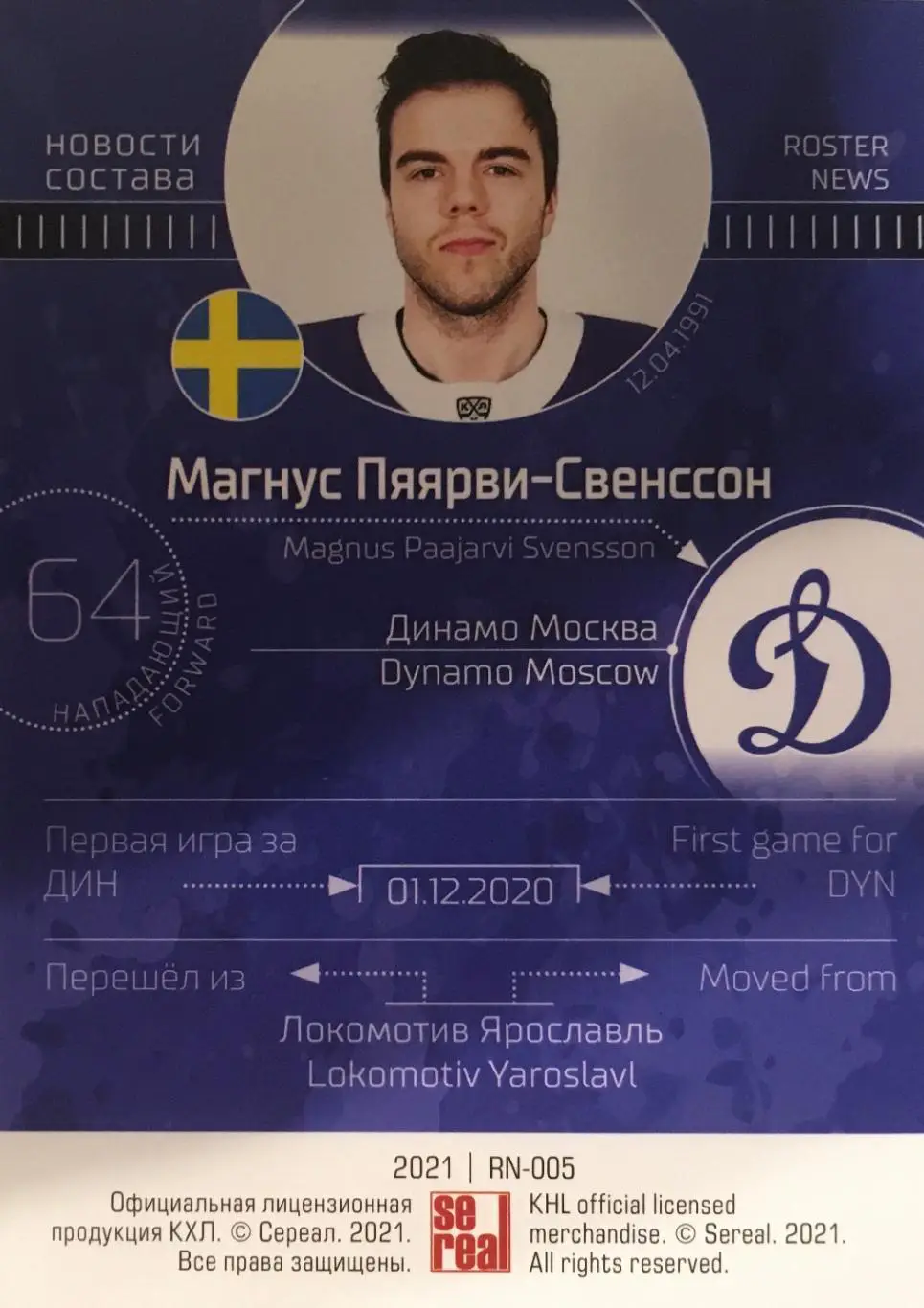 Хоккей. Карточка Магнус Пяярви-Свенссон Динамо Москва КХЛ/KHL сезон 2021 SeReal 1