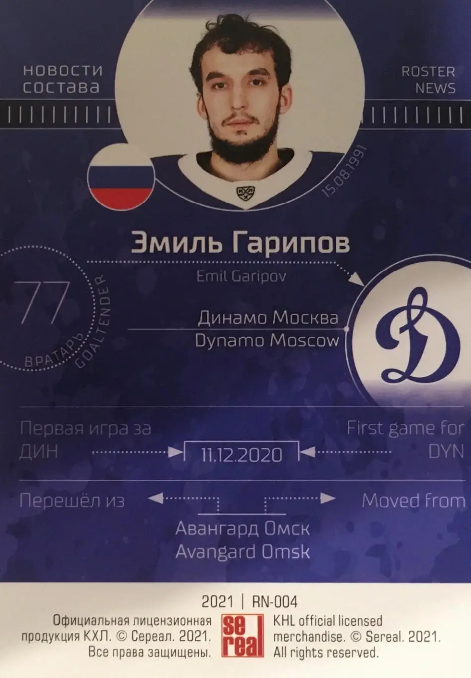 Хоккей. Карточка Эмиль Гарипов Динамо Москва КХЛ/KHL сезон 2021 SeReal Premium 1