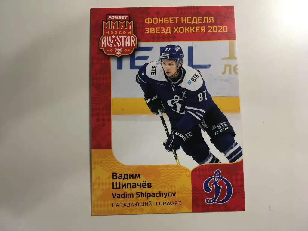 Хоккей. Карточка Вадим Шипачев Динамо Москва КХЛ Неделя Звезд Хоккея 2020