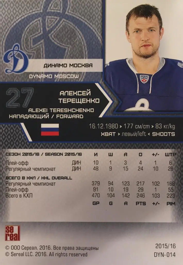 Хоккей. Карточка Алексей Терещенко Динамо Москва КХЛ/KHL сезон 2015/16 SeReal 1