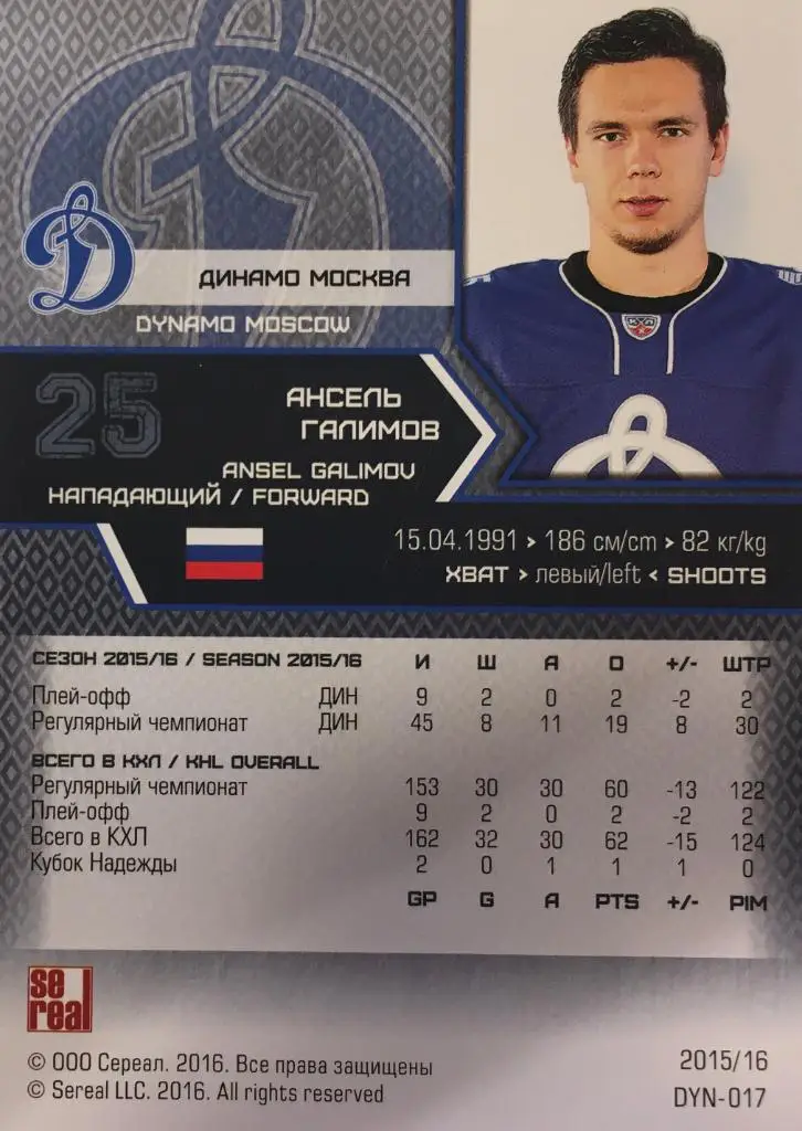 Хоккей. Карточка Ансель Галимов Динамо Москва КХЛ/KHL сезон 2015/16 SeReal 1