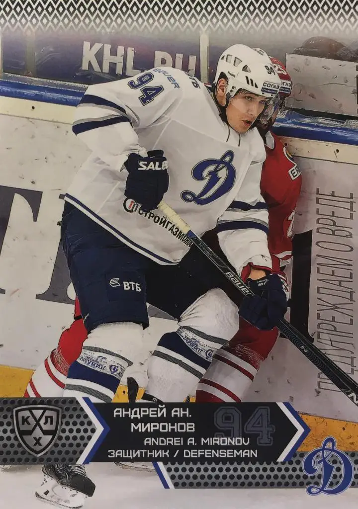 Хоккей. Карточка Андрей Миронов Динамо Москва КХЛ/KHL сезон 2015/16 SeReal