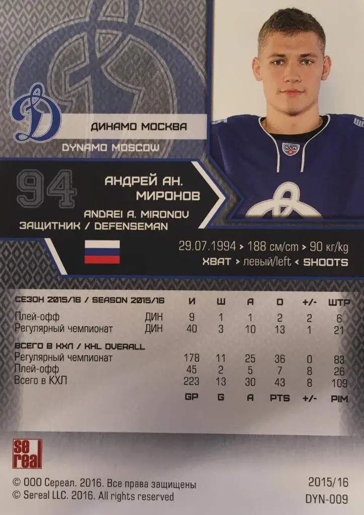 Хоккей. Карточка Андрей Миронов Динамо Москва КХЛ/KHL сезон 2015/16 SeReal 1
