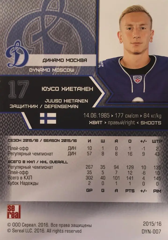 Хоккей. Карточка Юусо Хиетанен Динамо Москва КХЛ/KHL сезон 2015/16 SeReal 1