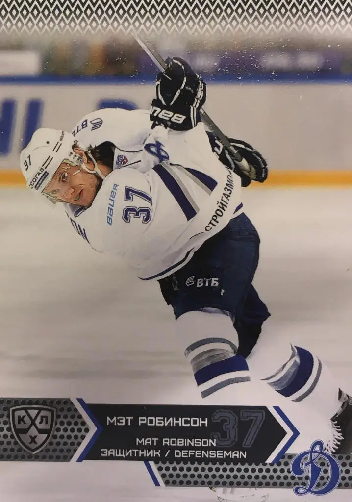 Хоккей. Карточка Мэт Робинсон Динамо Москва КХЛ/KHL сезон 2015/16 SeReal