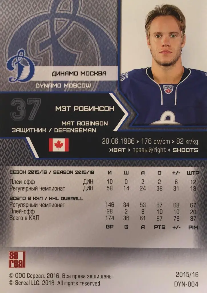 Хоккей. Карточка Мэт Робинсон Динамо Москва КХЛ/KHL сезон 2015/16 SeReal 1