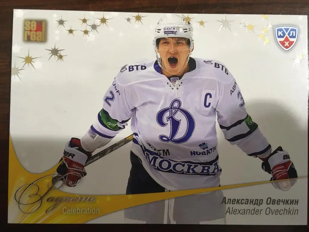 Хоккей Карточка Александр Овечкин Динамо Москва КХЛ / KHL сезон 2012-2013 SeReal