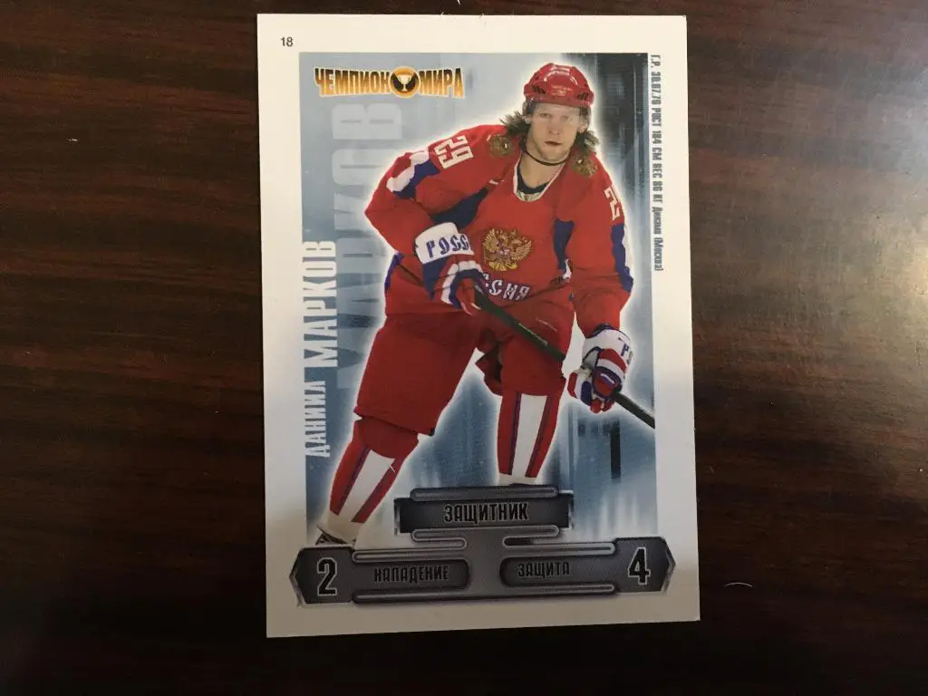 Карточка из коллекции Сборная Россия по хоккею - Даниил Марков - Динамо Москва