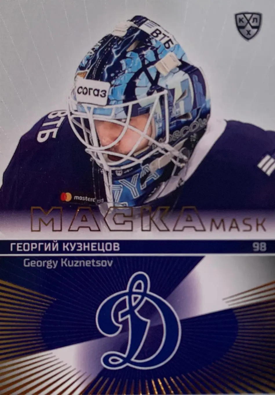 Хоккей. Карточка маска Георгий Кузнецов Динамо Москва КХЛ/KHL сезон 2021 SeReal