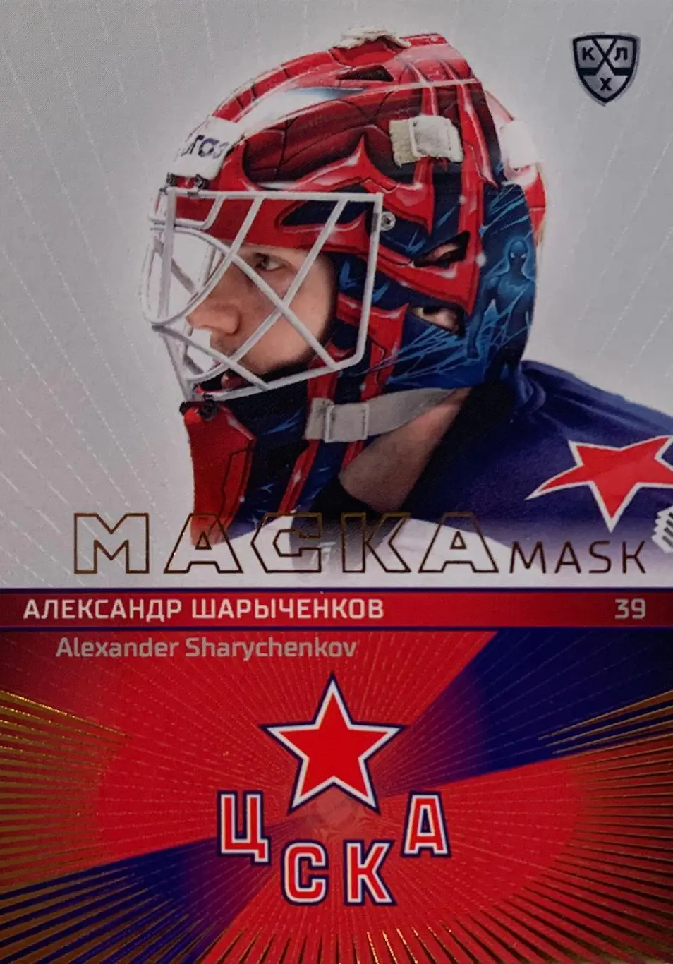 Хоккей. Карточка маска Александр Шарыченков ЦСКА Москва КХЛ сезон 2021 SeReal