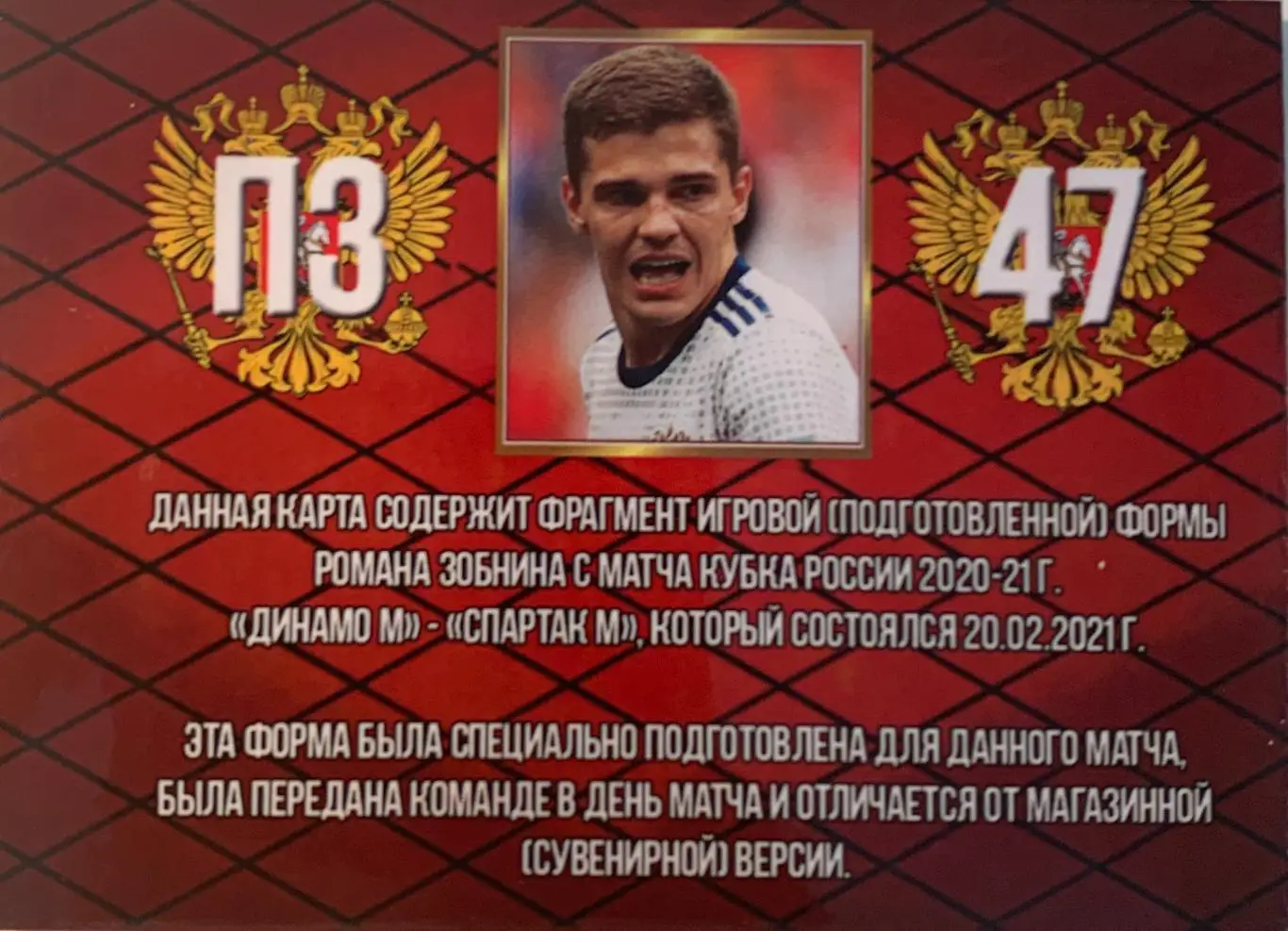 Футбол. Карточка Роман Зобнин Россия, Спартак Москва, Динамо Москва 1