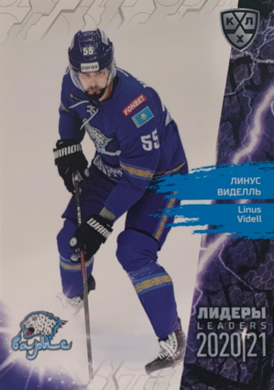 Хоккей. Карточка Линус Виделль Барыс Нур-Султан КХЛ Лидеры сезона 2021 SeReal