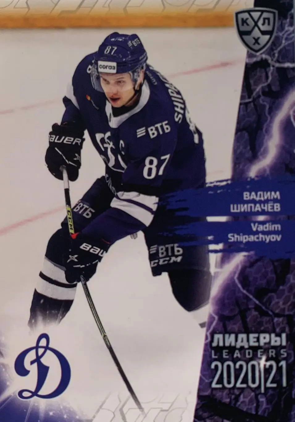 Хоккей. Карточка Вадим Шипачев Динамо Москва КХЛ Лидеры сезона 2021 SeReal