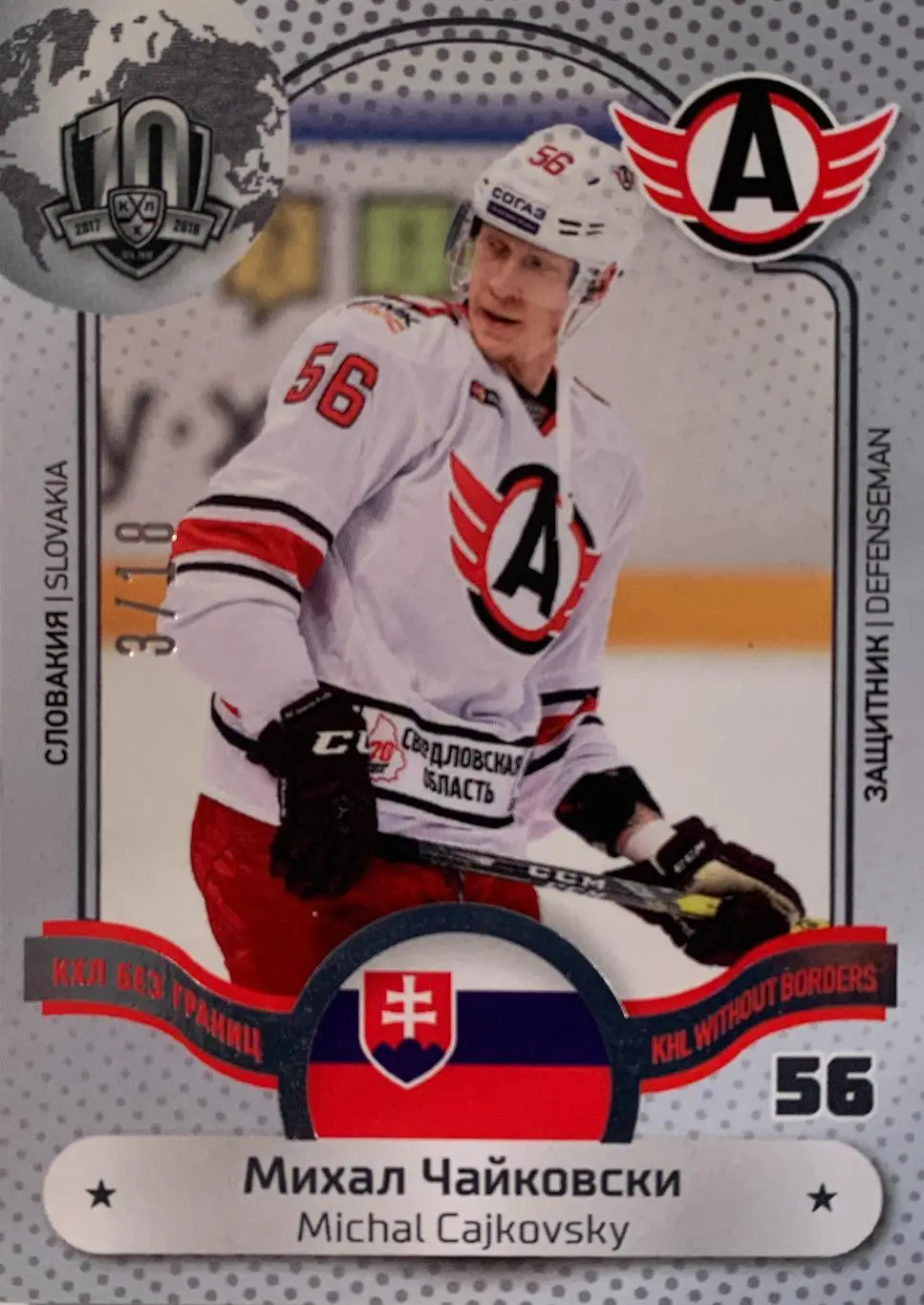 Хоккей. Карточка Михал Чайковски Автомобилист Екатеринбург КХЛ сезон 2008-2018