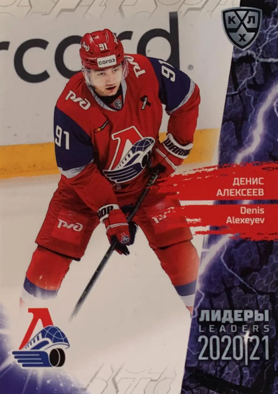 Хоккей Карточка Денис Алексеев Локомотив Ярославль КХЛ Лидеры сезона 2021 SeReal