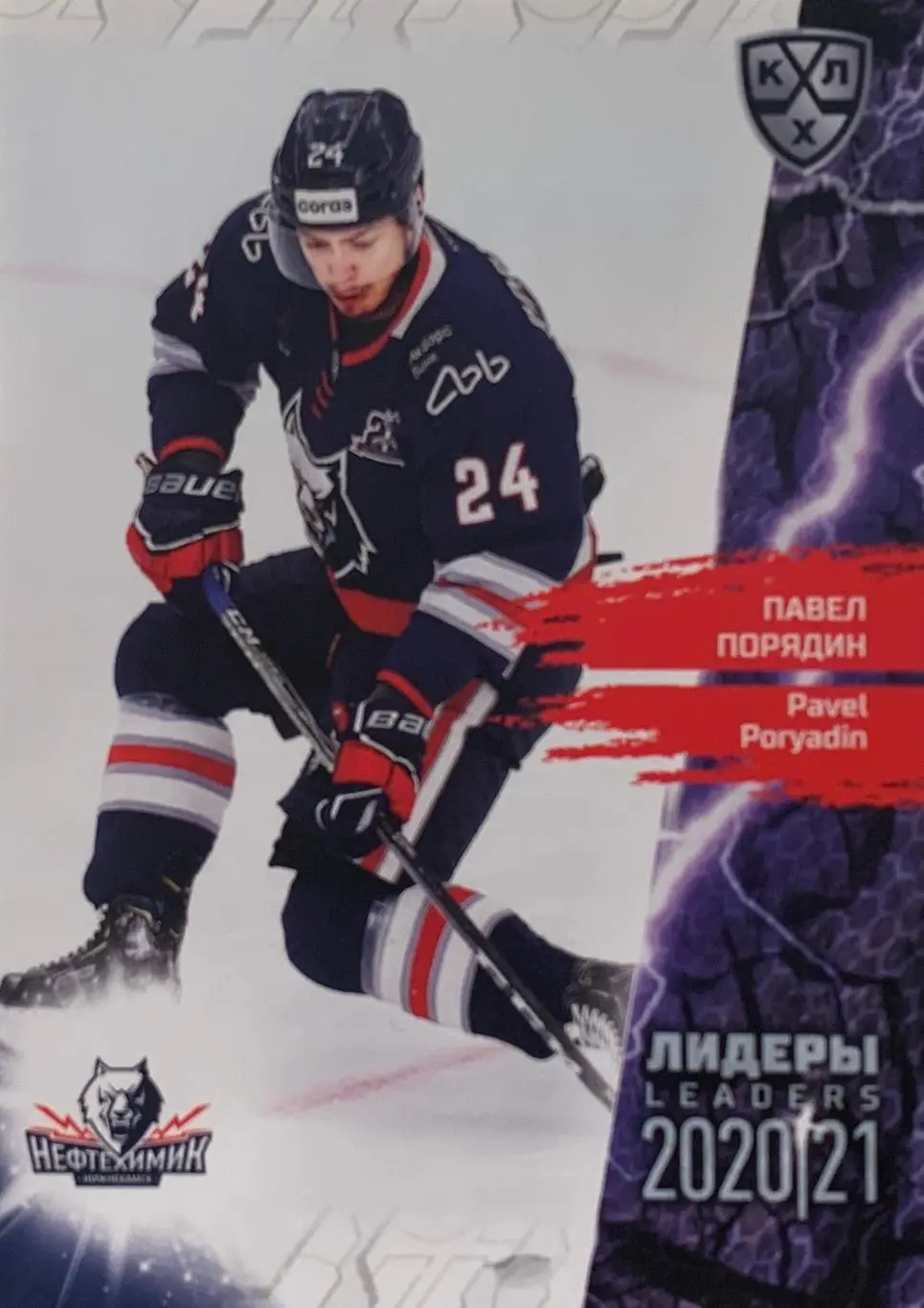 Хоккей. Карточка Павел Порядин Нефтехимик Нижнекамск КХЛ Лидеры сезона 2021