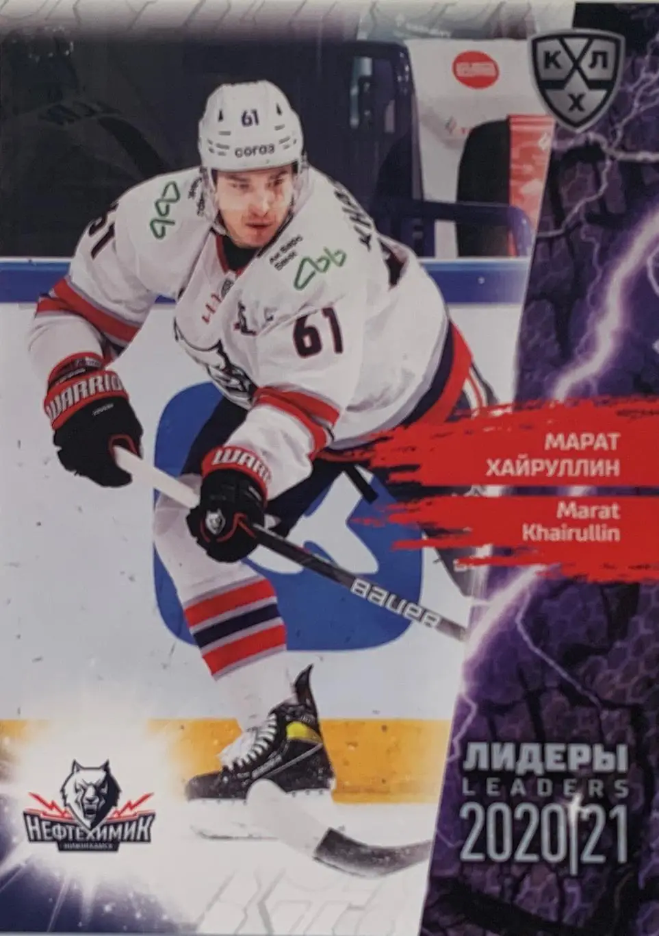 Хоккей. Карточка Марат Хайруллин Нефтехимик Нижнекамск КХЛ Лидеры сезона 2021