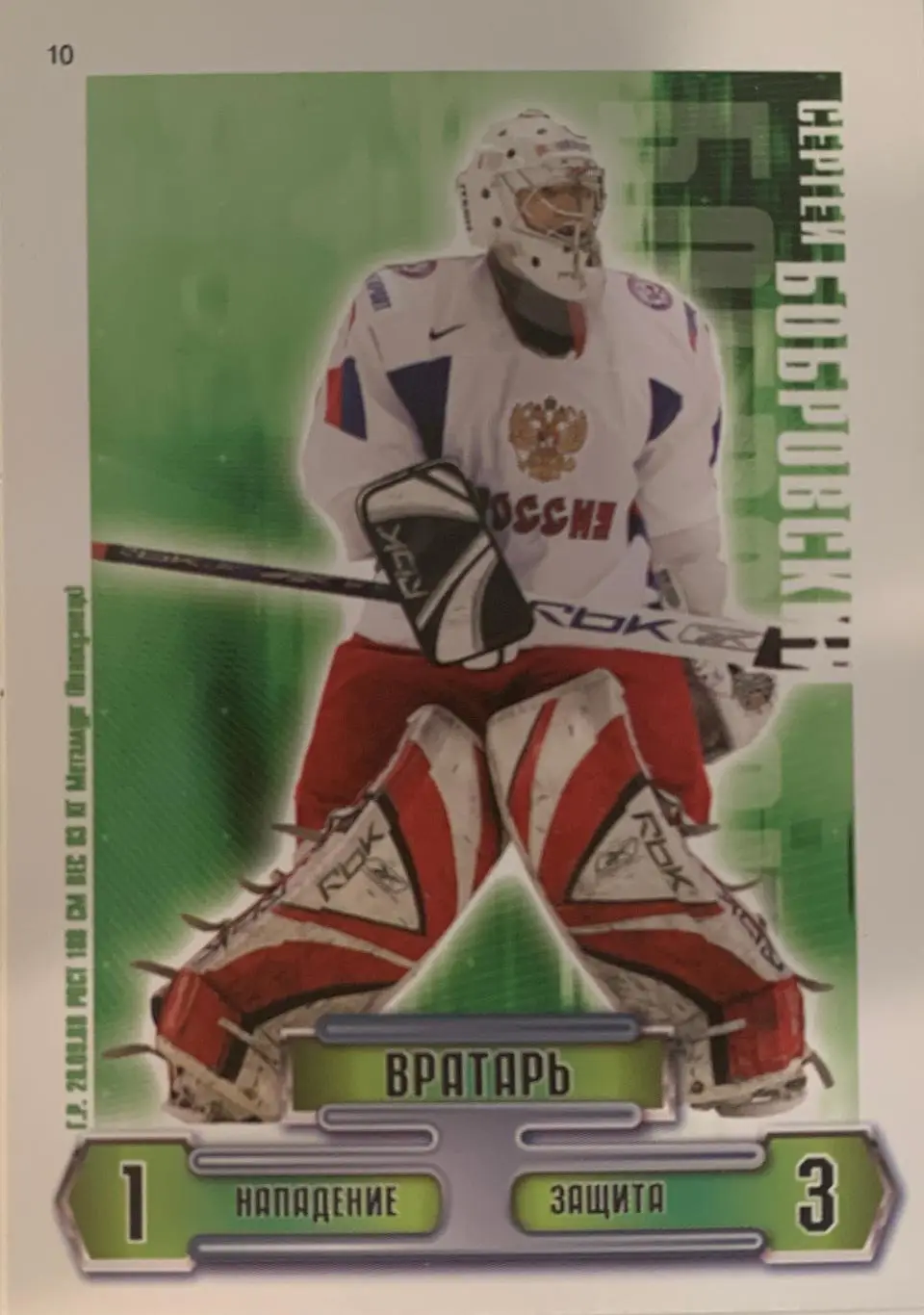 Хоккей. КХЛ. Карточка Сергей Бобровский (Сборная Россия, СКА Санкт-Петербург)