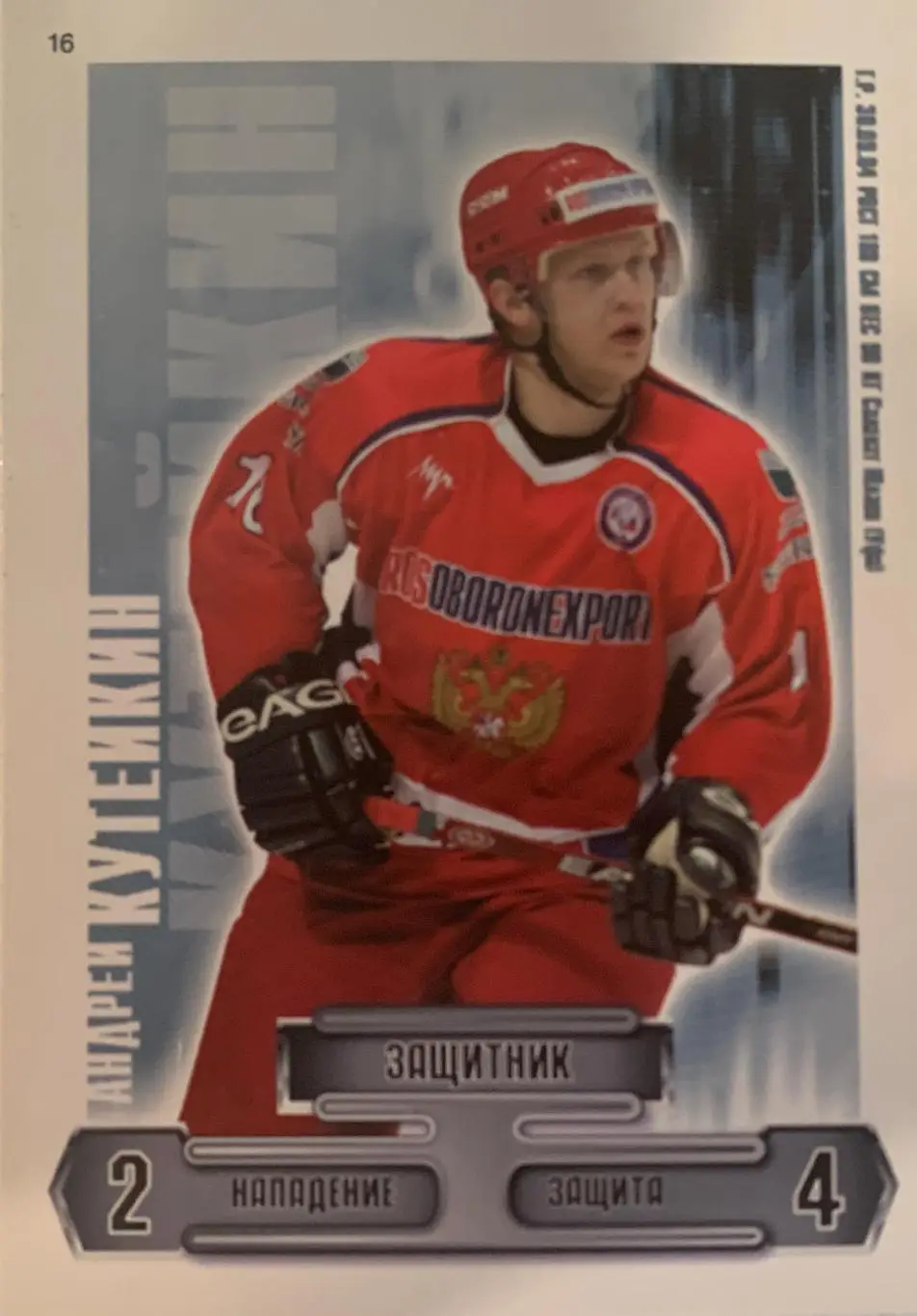 Хоккей. КХЛ. Карточка Андрей Кутейкин (Россия, Динамо Москва, Спартак, СКА)