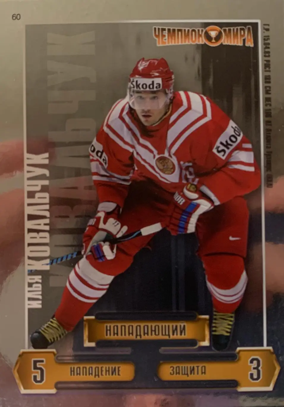 Хоккей. КХЛ. Карточка Илья Ковальчук (Россия, Спартак Москва, СКА)