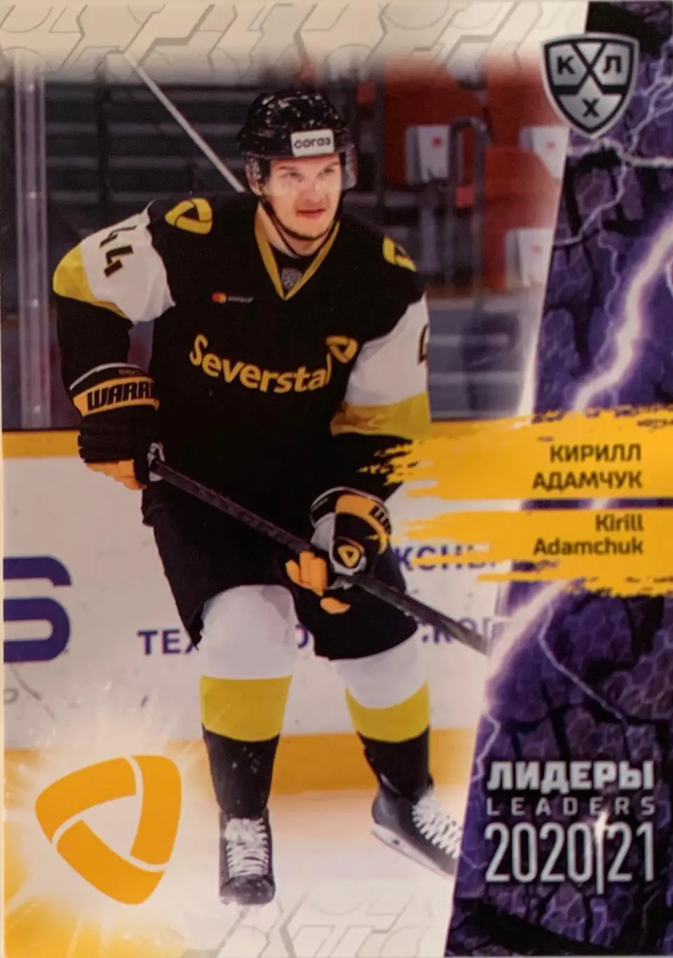 Хоккей. Карточка Кирилл Адамчук Северсталь Череповец КХЛ Лидеры сезона 2021
