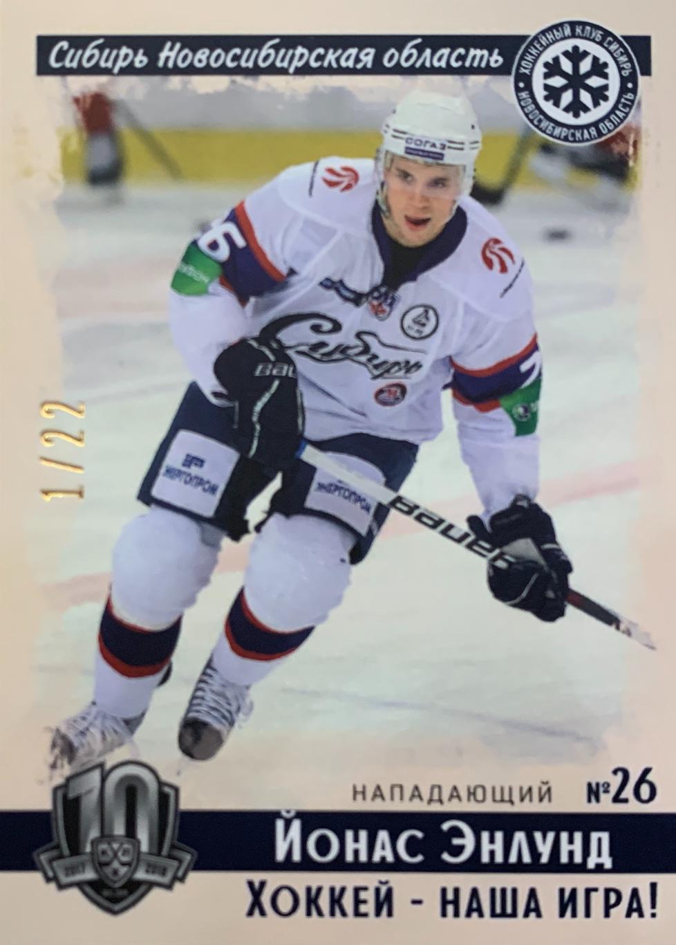 Хоккей. Карточка Винтаж Йонас Энлунд Сибирь Новосибирск КХЛ/KHL 2019