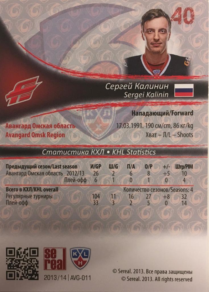 Хоккей. Карточка Сергей Калинин Авангард Омск КХЛ/KHL сезон 2013-2014 SeReal 1