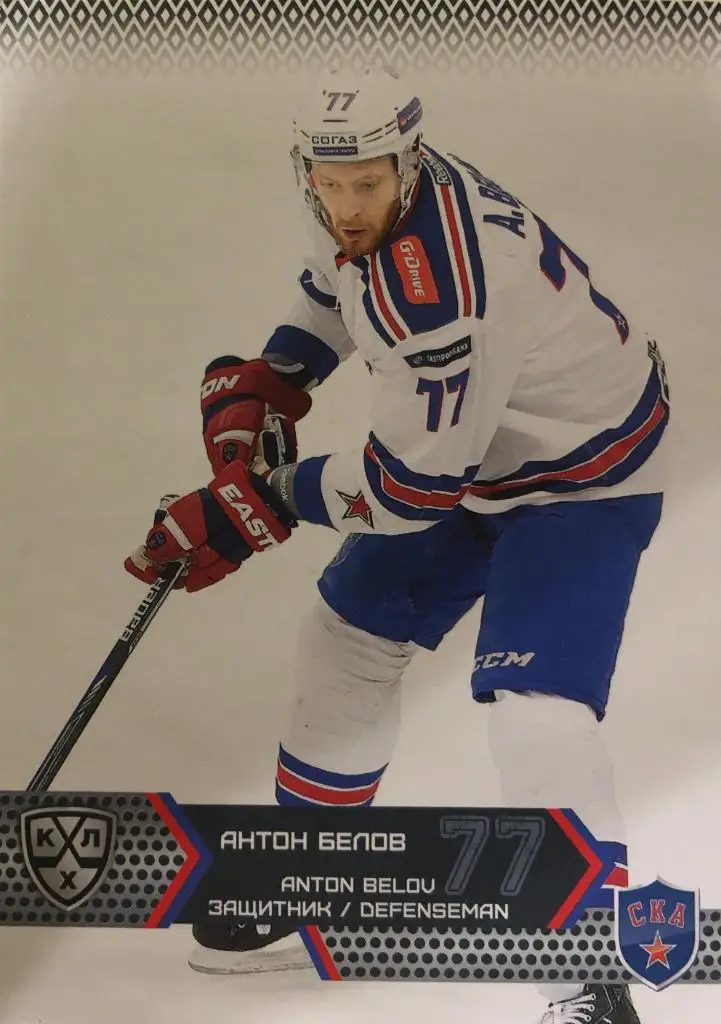 Хоккей. Карточка Антон Белов Ска Санкт-Петербург КХЛ/KHL сезон 2015/16 SeReal