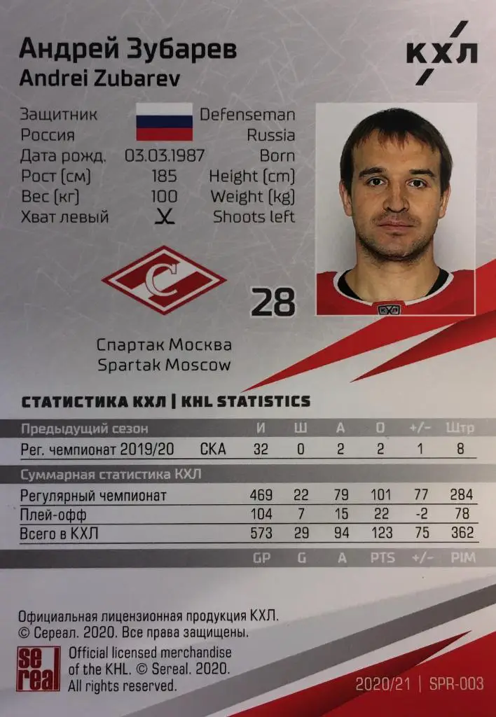 Хоккей. Карточка Андрей Зубарев Спартак Москва КХЛ/KHL сезон 2020/21 SeReal 1