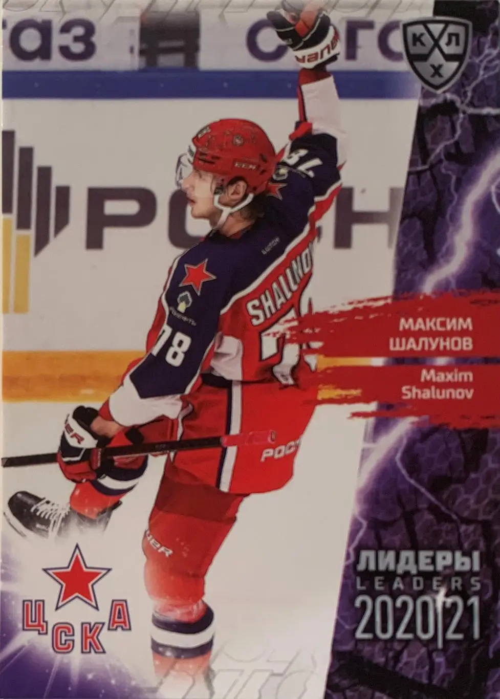 Хоккей. Карточка Максим Шалунов ЦСКА Москва КХЛ Лидеры сезона 2021