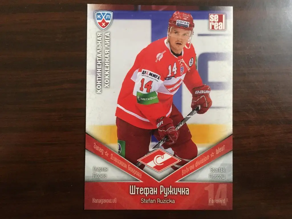 официальные карточки КХЛ - Спартак Москва 2011-2012 - Штефан Ружичка № 12