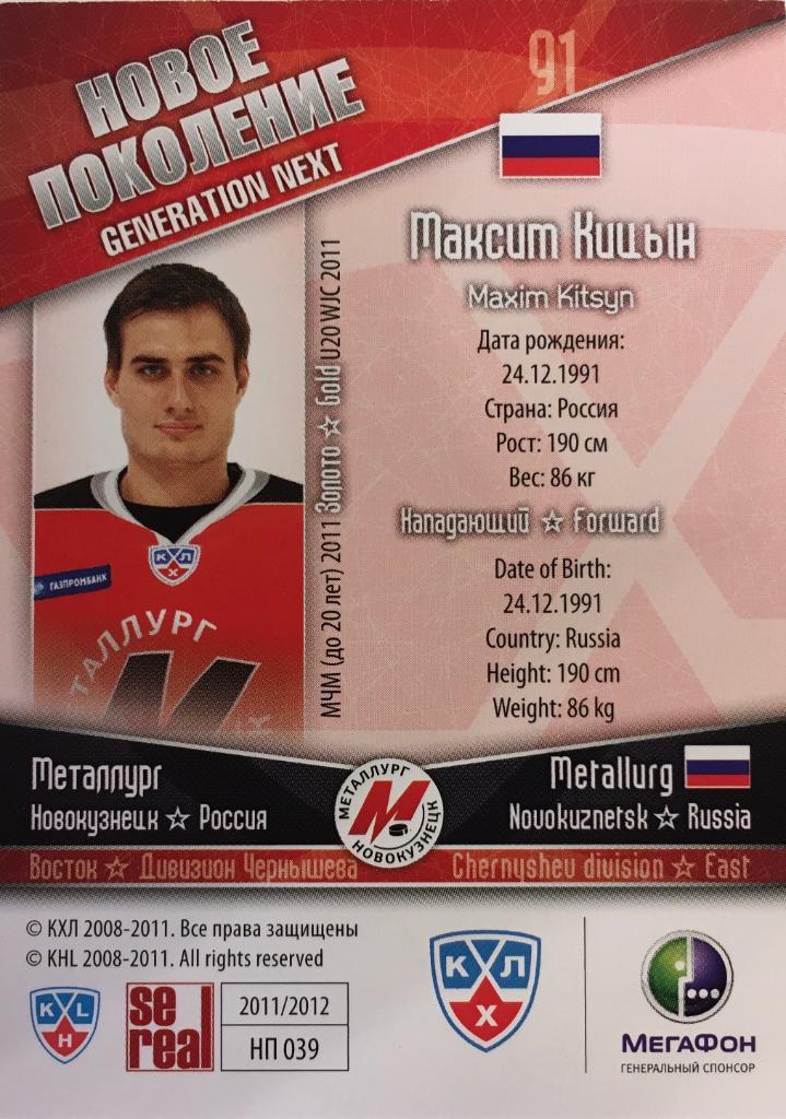 Хоккей. Карточка Максим Кицын Металлург Новокузнецк КХЛ/KHL 2011/2012 SeReal 1