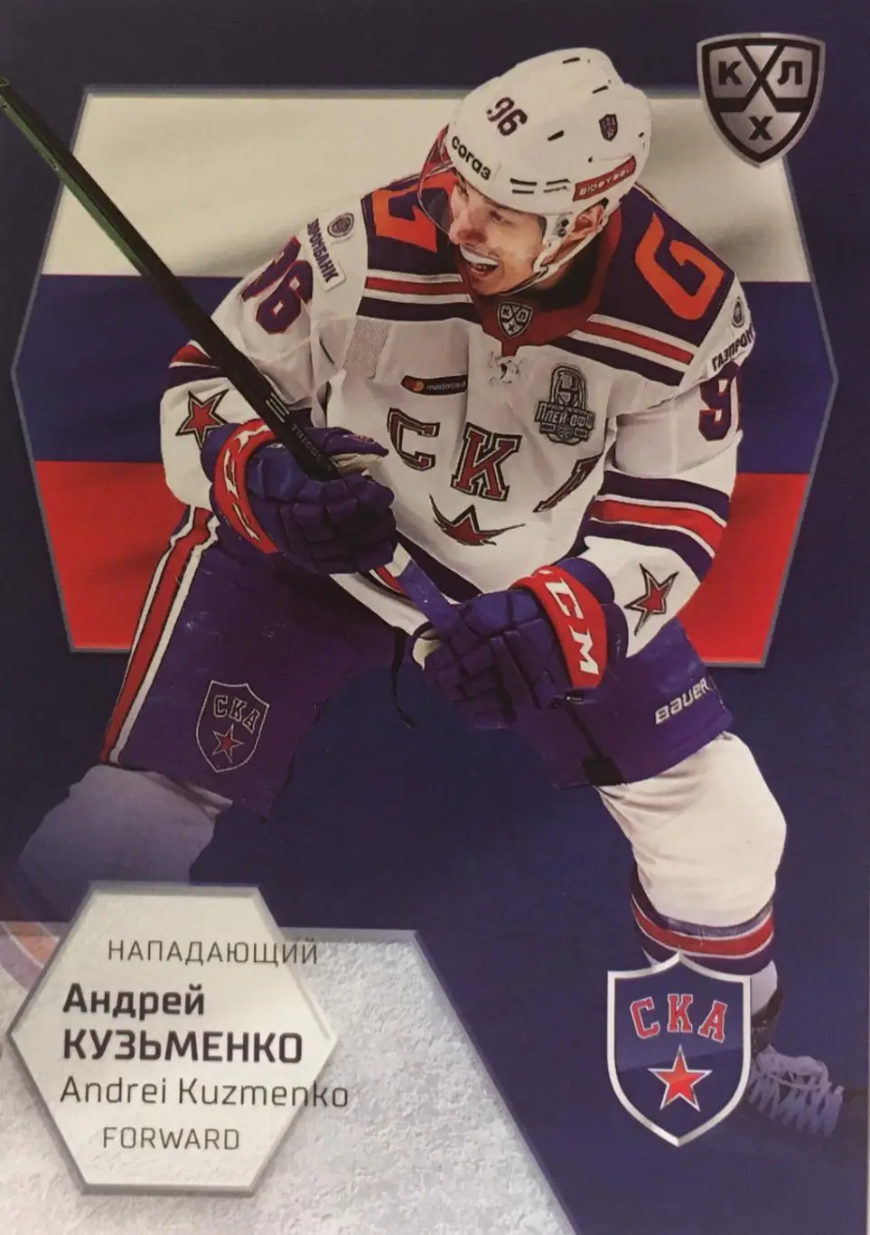 Хоккей. Карточка Андрей Кузьменко СКА Санкт-Петербург КХЛ/KHL сезон 2021 SeReal