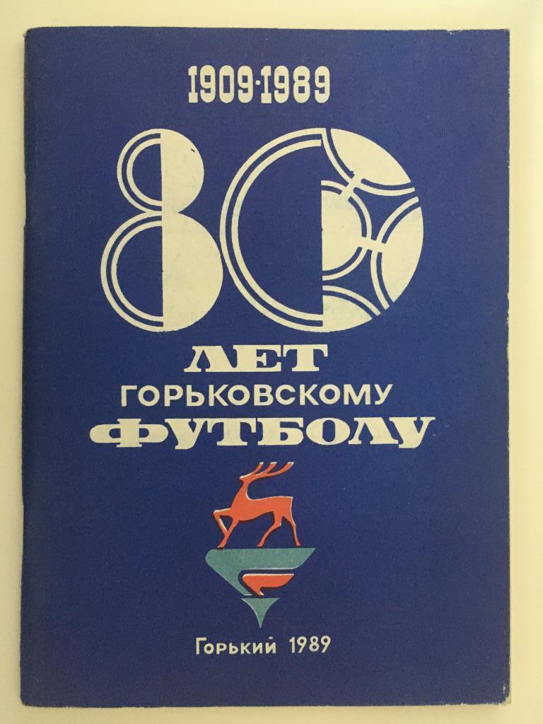 Календарь - Справочник 80 лет Горьковскому футболу - Горький 1989