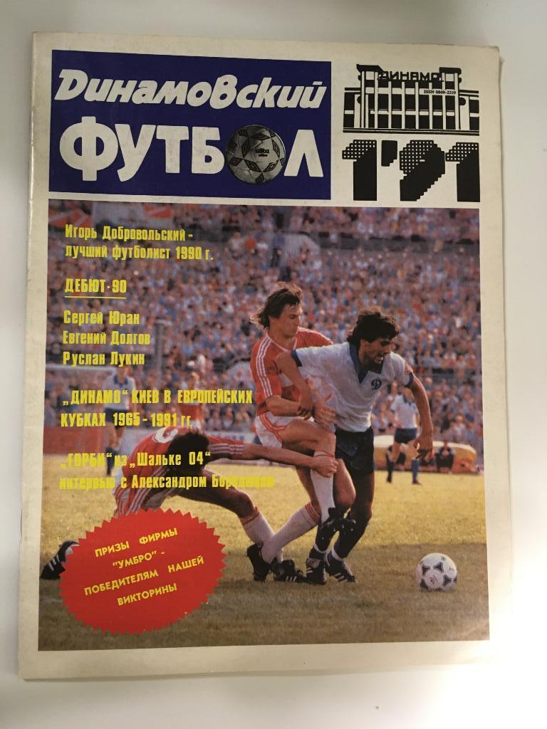 журнал Динамовский футбол № 1Москва - 1991