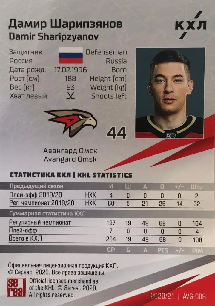 Хоккей. Карточка Дамир Шарипзянов Авангард Омск КХЛ/KHL сезон 2020/21 SeReal 1