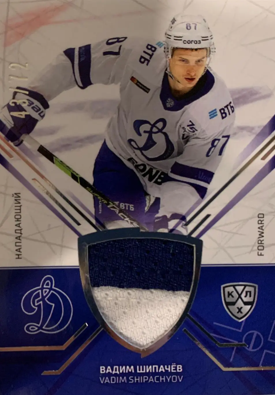 Хоккей. Карточка Вадим Шипачев Динамо Москва КХЛ/KHL сезон 2021/22 SeReal