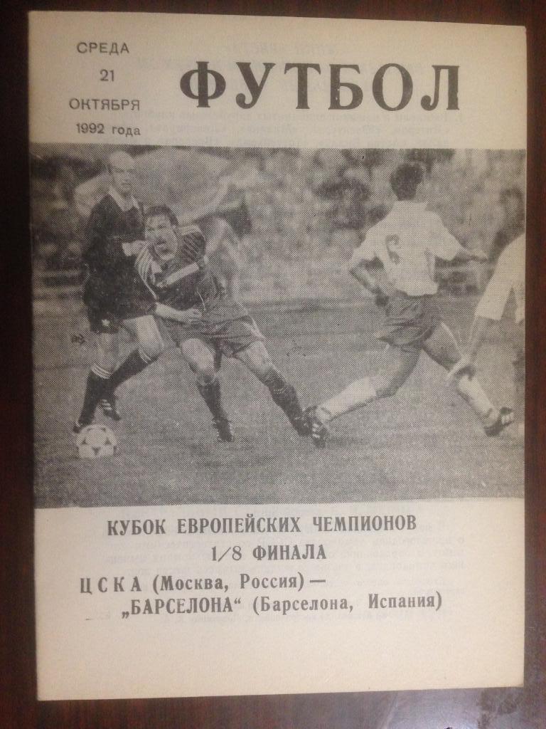 ЦСКА Москва - Барселона Испания - 1992 Клуб Любителей ЦСКА