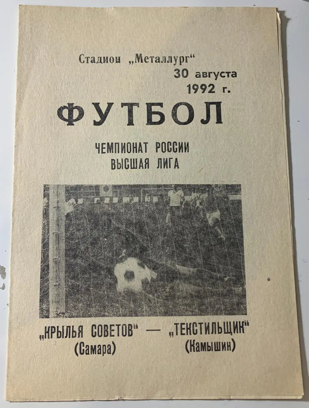 Крылья Советов Самара - Текстильщик Камышин - 30 августа 1992