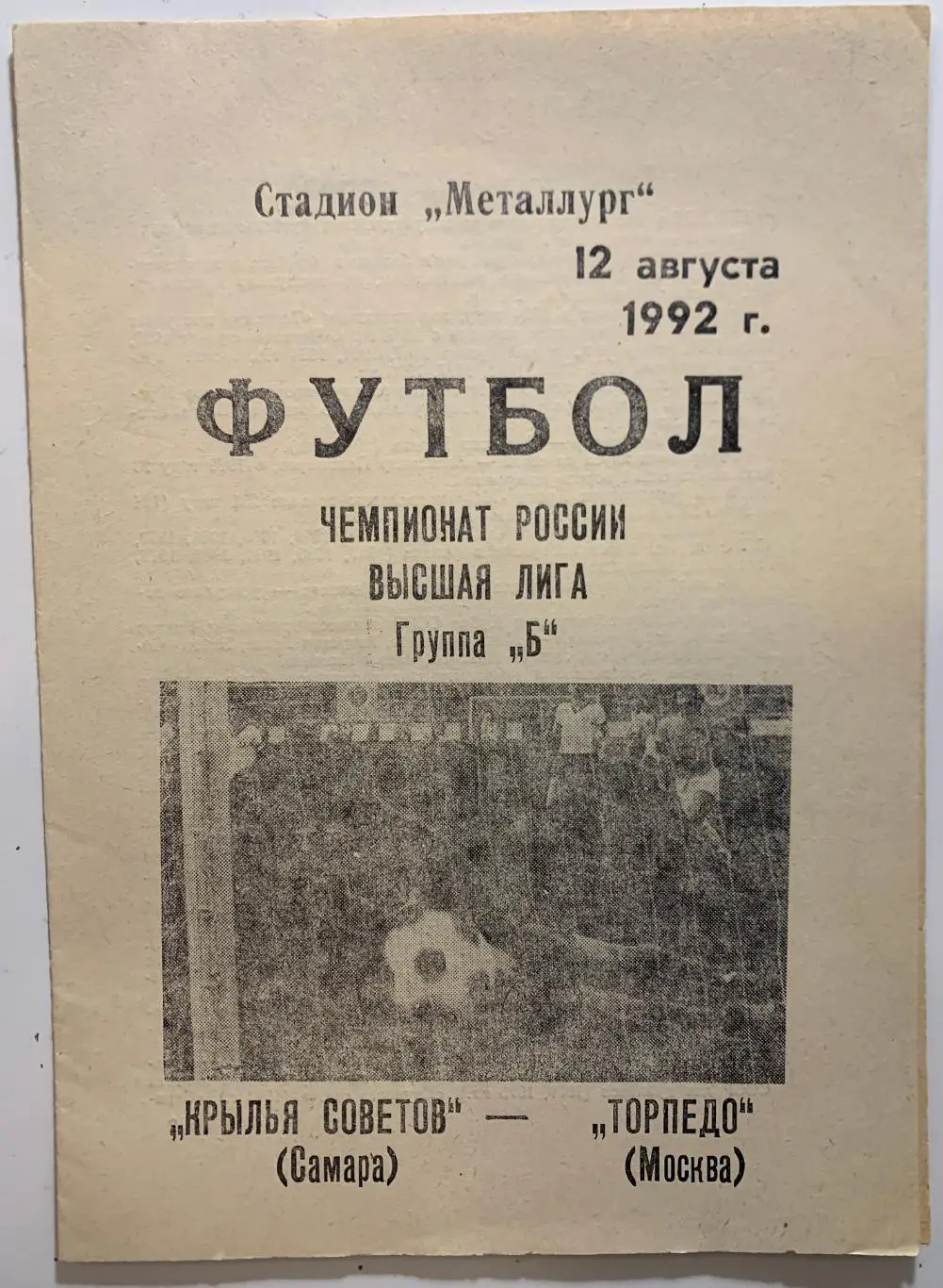 Крылья Советов Самара - Торпедо Москва - 12 августа 1992
