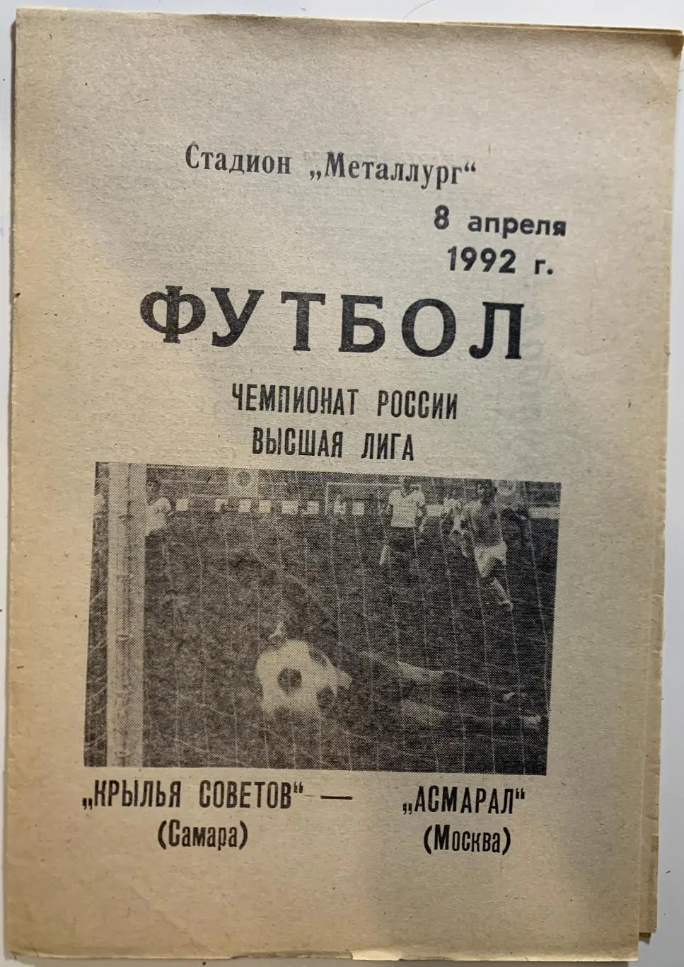 Крылья Советов Самара - Асмарал Москва 8 апреля 1992