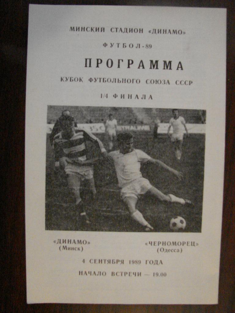 Динамо Минск - Черноморец Одесса - 1989 Кубк Федерации