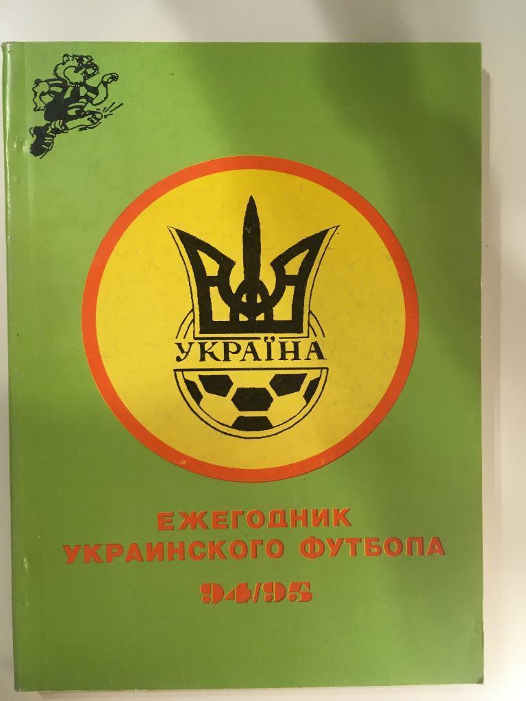 Ежегодник украинского футбола 1994-1995 издание Харьков - 1996