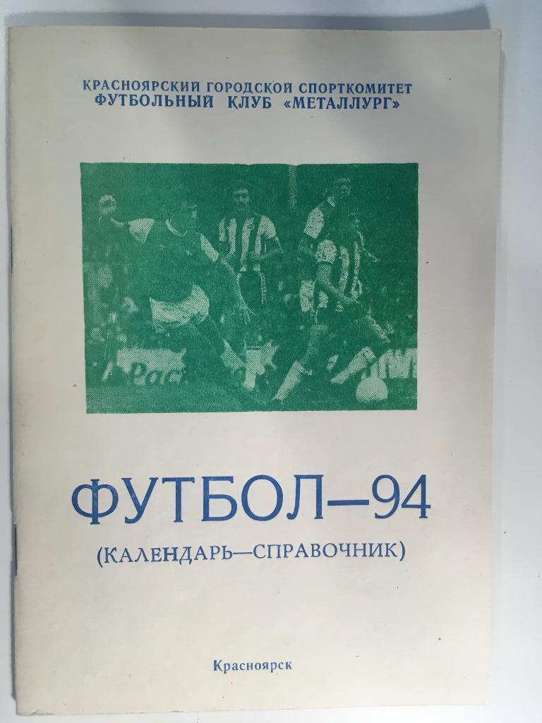 календарь - справочник Красноярск - 1994
