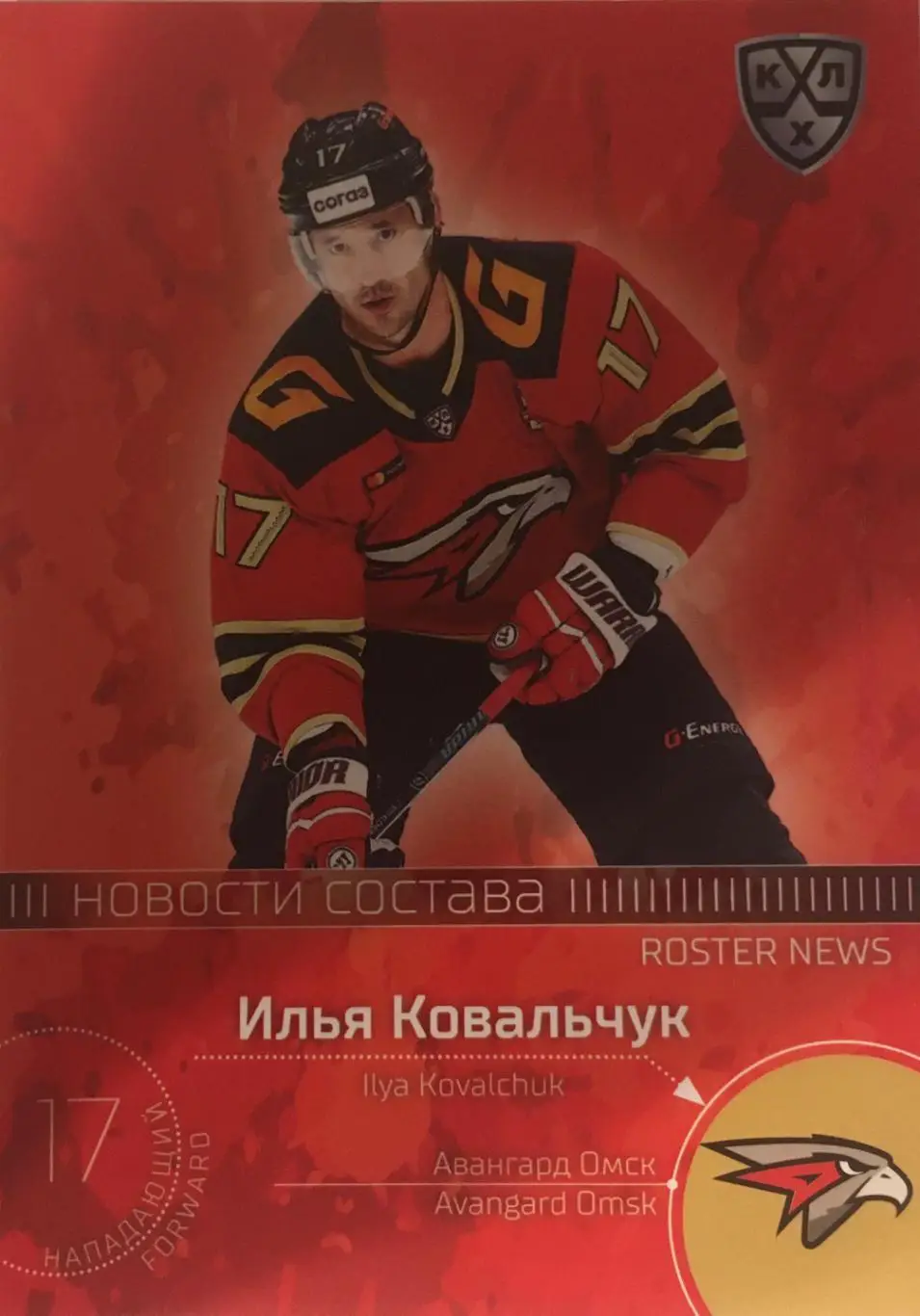 Хоккей. Карточка Илья Ковальчук Авангард Омск КХЛ/KHL сезон 2021 SeReal Premium