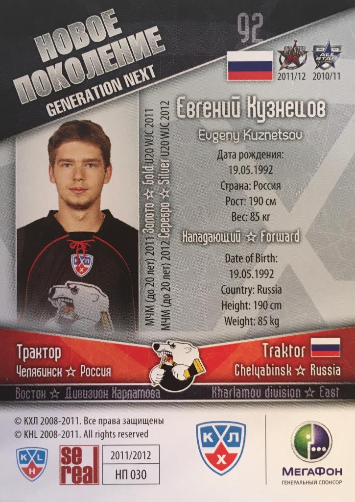 Хоккей. Карточка Евгений Кузнецов Трактор Челябинск КХЛ/KHL 2011/2012 SeReal 1