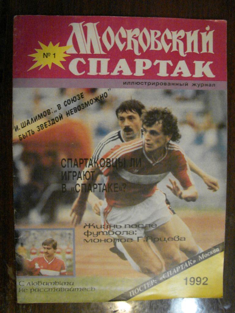 Журнал Московский Спартак № 1 - 1992