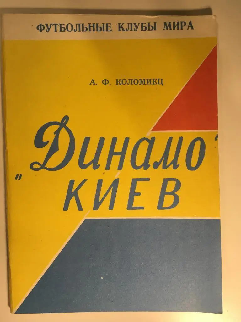 Динамо Киев - серия Футбольные клубы мира - 56 страниц
